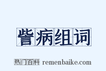 訾病组词是什么意思的图片